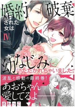 婚約破棄された女は幼なじみにいただかれちゃいました。 Ⅳ