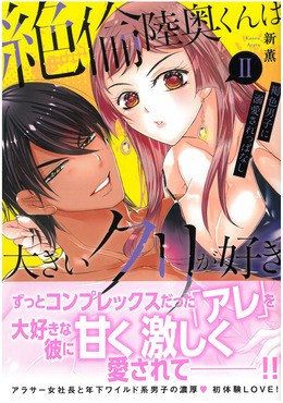絶倫陸奥くんは大きいクリが好きⅡ 　褐色男子に溺愛されっぱなし