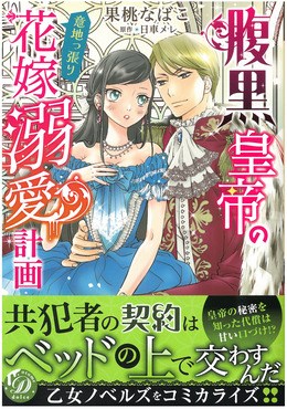 腹黒皇帝の意地っ張り花嫁溺愛計画