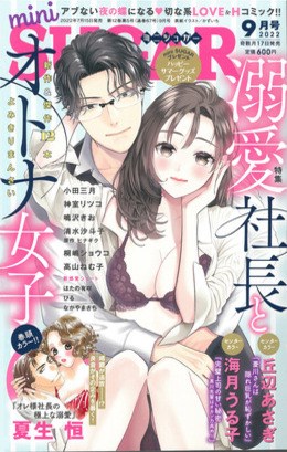 miniSUGAR 2022年9月号