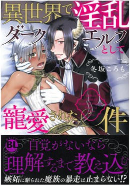 異世界で淫乱ダークエルフとして寵愛された件