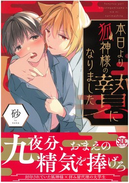 本日より狐神様の贄になりました