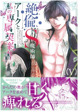 絶倫ドS魔術師アークと私の専属契約書 Ⅴ