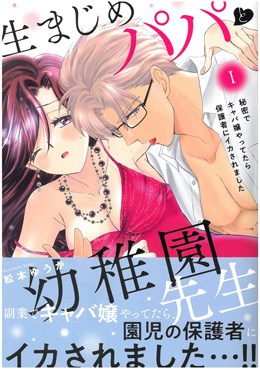 生まじめパパと幼稚園先生 Ⅰ 秘密でキャバ嬢やってたら保護者にイカされました