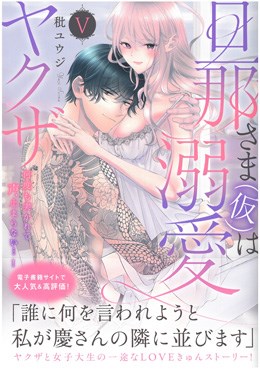 旦那さま(仮)は溺愛ヤクザ Ⅴ 何度も疲れて声、止まらない…!