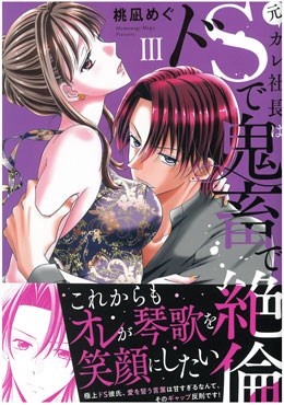 元カレ社長はドSで鬼畜で絶倫Ⅲ
