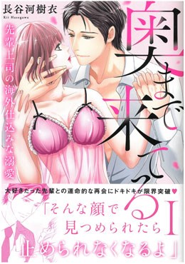奥まで来てる 先輩上司の海外仕込みな溺愛Ⅰ