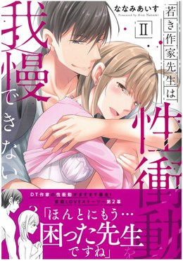 若き作家先生は性衝動を我慢できないⅡ