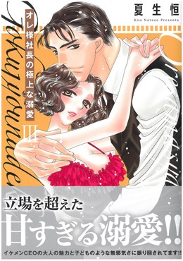 オレ様社長の極上な溺愛 Ⅲ