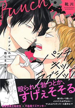 パンチキックラブシック イジメられて感じるカラダ