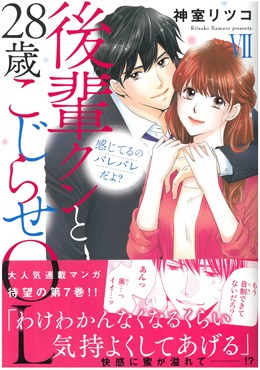 感じてるのバレバレだよ? 後輩クンと28歳こじらせOL Ⅶ
