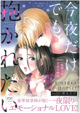 今夜だけでも抱かれたい　一夜限りの甘美な快楽