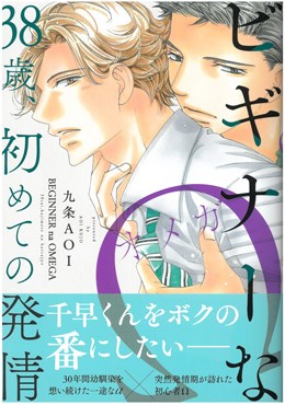 ビギナーなΩ　38歳、初めての発情