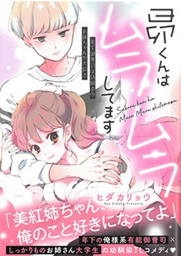 昴くんはムラムラしてます　年下御曹司は幼馴染のお姉ちゃんが大好き