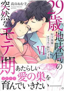 29歳・地味局の突然なモテ期 Ⅵ　年下後輩とオフィスで抜かず3発