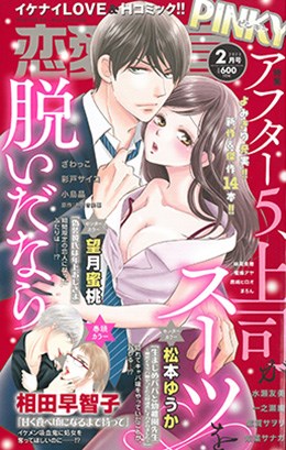 恋愛宣言PINKY2023年2月号