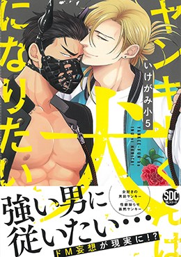 ヤンキーくんは犬になりたい