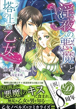 淫夜の悪魔と塔の上の乙女