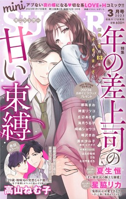 miniSUGAR 2023年3月号