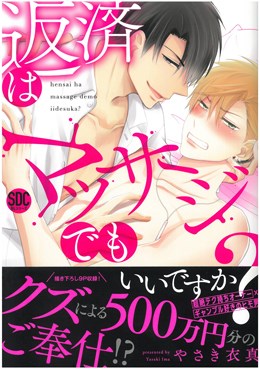 返済はマッサージでもいいですか？