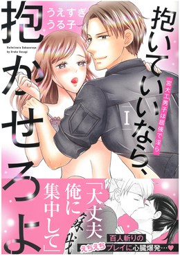 抱いていいなら、抱かせろよⅠ 宮大工男子は屈強で淫ら