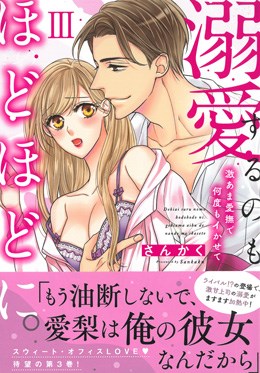 溺愛するのもほどほどに。 Ⅲ 激あま愛撫で何度もイかせて