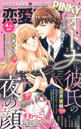 恋愛宣言PINKY 2023年4月号