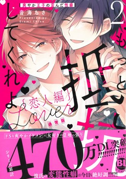 もっと抵抗してくれよ　恋人編2　爽やか王子の歪んだ性癖