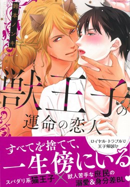 獣王子の運命の恋人