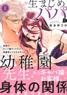 生まじめパパと幼稚園先生 Ⅱ 秘密でキャバ嬢やってたら保護者にイカされました