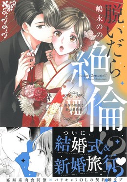脱いだら絶倫!? Ⅶ 身体の相性で結ぶ契約婚