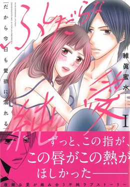 ふしだらな純愛Ⅰ だから今日も愛欲に溺れる