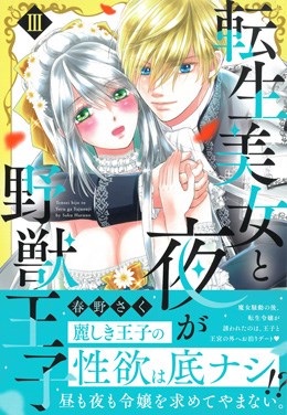 転生美女と夜が野獣王子Ⅲ