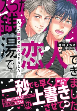 入った銭湯で恋人できました