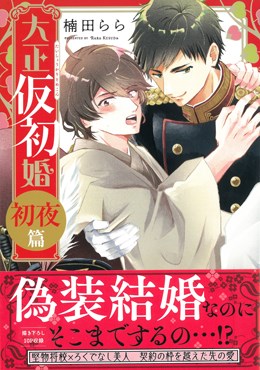 大正仮初婚 初夜篇