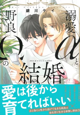 溺愛αと野良Ωの結婚