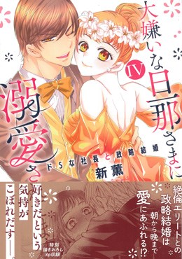 大嫌いな旦那さまに溺愛されてます ⅣドSな社長と政略結婚
