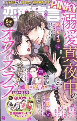 恋愛宣言PINKY 2023年6月号