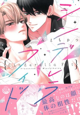 シンデレラフィット