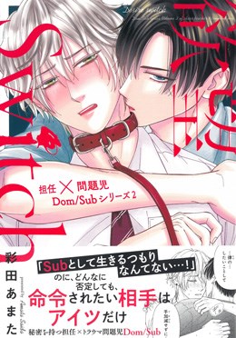 欲望Switch　担任×問題児Dom/Subシリーズ2