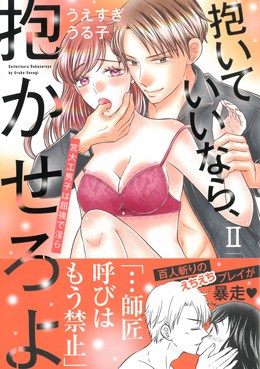 抱いていいなら、抱かせろよⅡ 宮大工男子は屈強で淫ら
