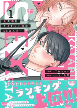 生真面目カタブツ上司はSEXスター～遊びのつもりが朝まで蕩ける絶頂テクニック～1