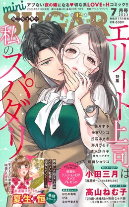 miniSUGAR 2023年7月号