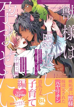 獣様は恩返しで孕ませたい 子育て編