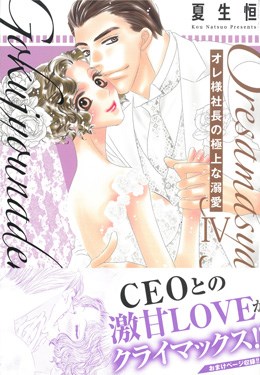オレ様社長の極上な溺愛　Ⅳ