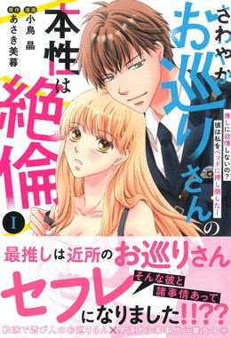 さわやかお巡りさんの本性は絶倫Ⅰ　推しに欲情しないの？彼は私をベッドに押し倒した…
