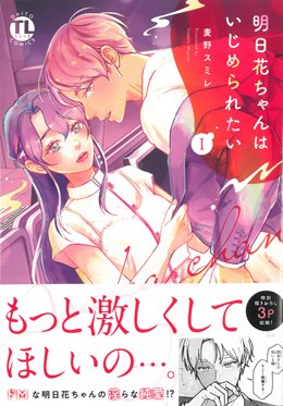 明日花ちゃんはいじめられたい　Ⅰ