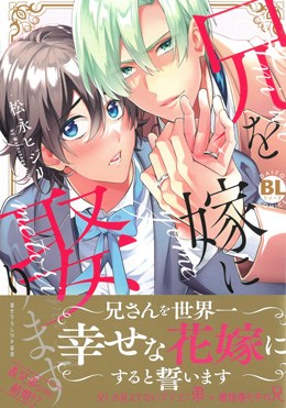 兄を嫁に娶ります