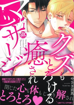 クズもとろける癒されマッサージ