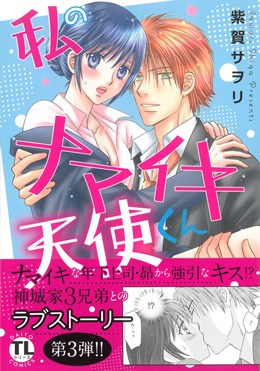 私のナマイキ天使くん